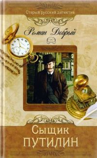 Обложка книги «Сыщик Путилин»