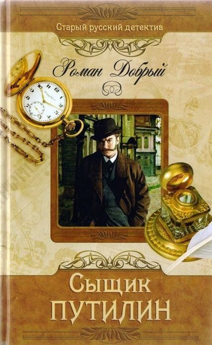 Обложка книги «Сыщик Путилин»