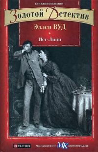 Обложка книги «Ист-Линн»