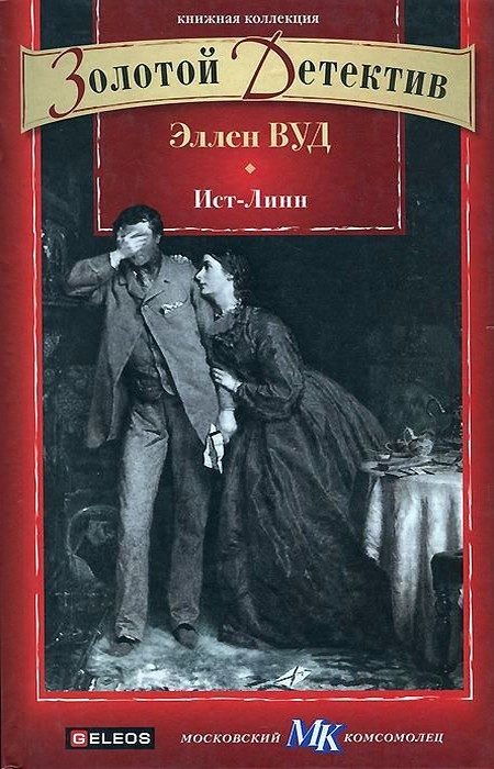 Обложка книги «Ист-Линн»