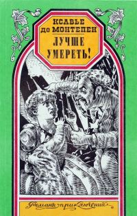 Обложка книги «Лучше умереть!»