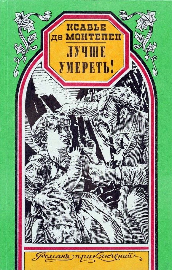 Обложка книги «Лучше умереть!»