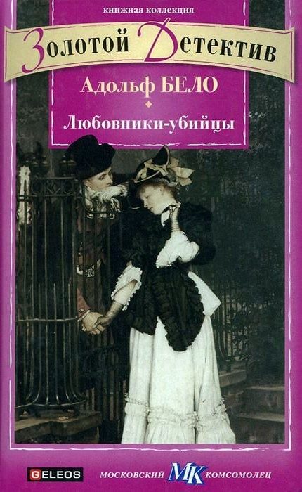 Обложка книги «Любовники-убийцы»