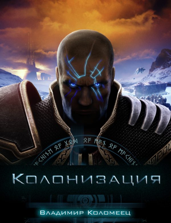 Обложка книги «Колонизация»