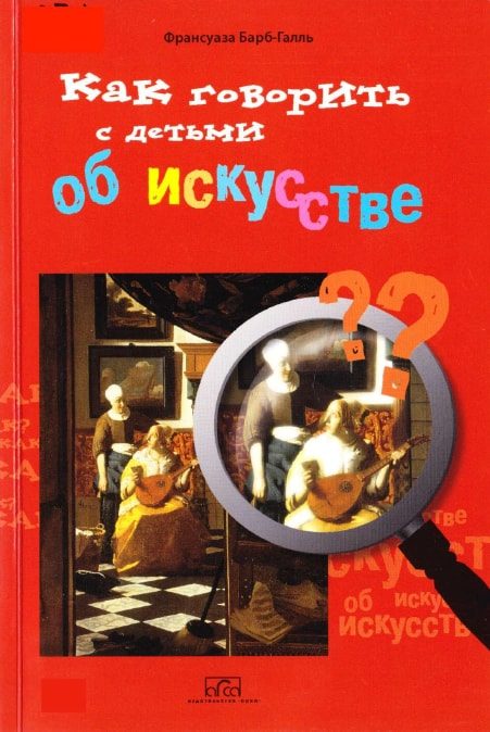 Обложка книги «Как говорить с детьми об искусстве.»