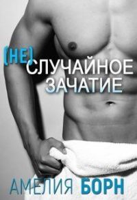Обложка книги «(Не)случайное зачатие»