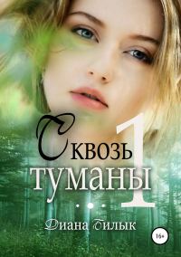 Обложка книги «Сквозь туманы. Часть 1»