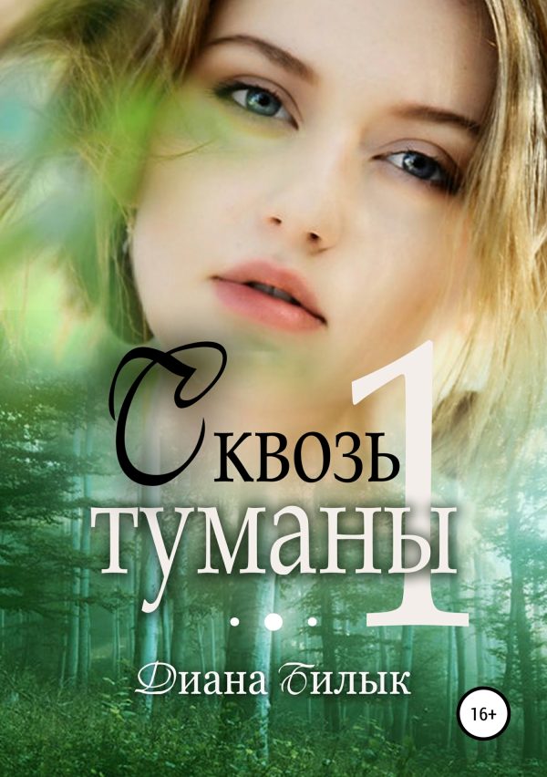 Обложка книги «Сквозь туманы. Часть 1»