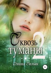 Обложка книги «Сквозь туманы. Часть 2»