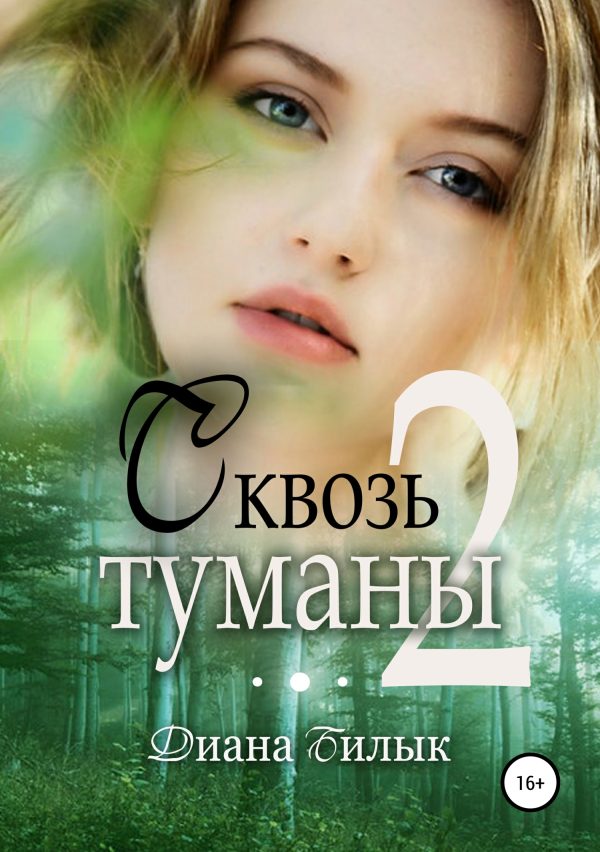 Обложка книги «Сквозь туманы. Часть 2»