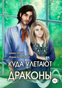 Обложка книги «Куда улетают драконы»