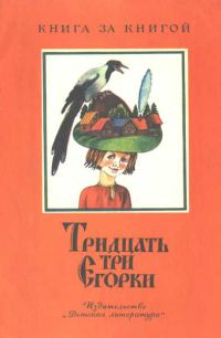Обложка книги «Тридцать три Егорки»