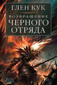 Обложка книги «Возвращение Черного Отряда»