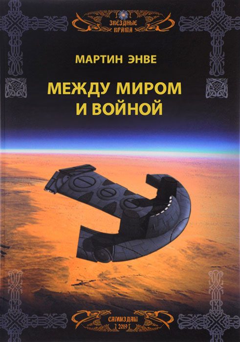 Обложка книги «Между миром и войной»