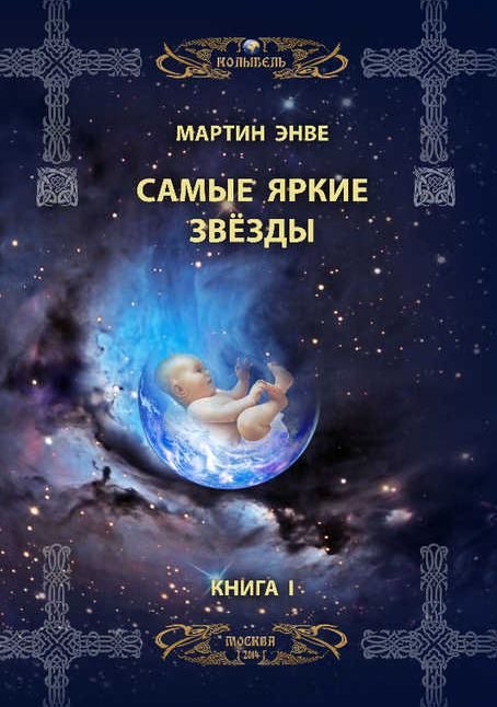 Обложка книги «Самые яркие звёзды»