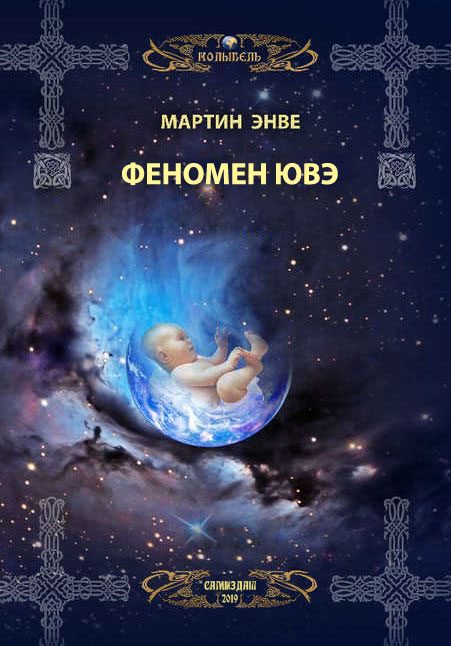 Обложка книги «Феномен Ювэ»