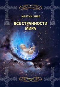 Обложка книги «Все странности мира»