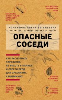 Обложка книги «Опасные соседи. Как распознать паразитов, не впасть в панику и свести вред для организма к минимуму»