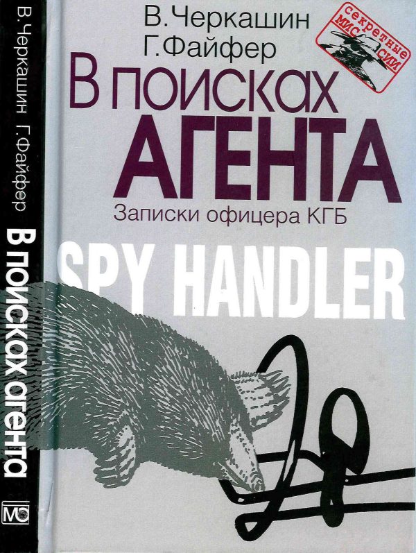 Обложка книги «В поисках агента. Записки офицера КГБ»