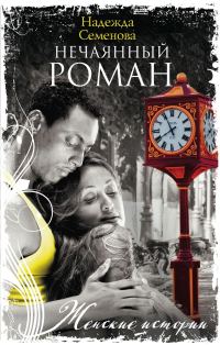 Обложка книги «Нечаянный Роман»