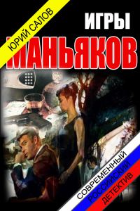 Обложка книги «Игры маньяков (СИ)»