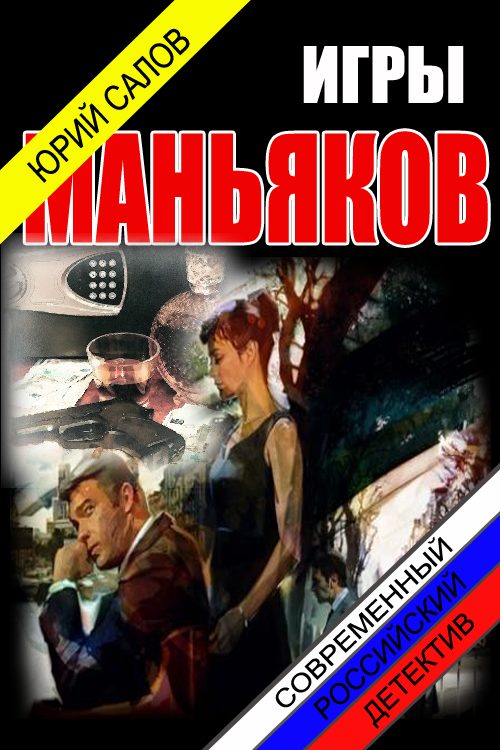 Обложка книги «Игры маньяков (СИ)»