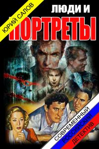 Обложка книги «Люди и портреты (СИ)»