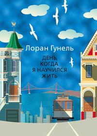 Обложка книги «День, когда я научился жить»