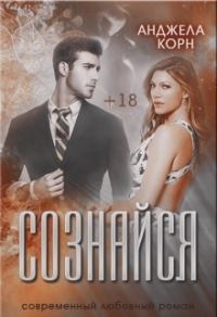 Обложка книги «Сознайся»