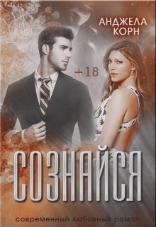 Обложка книги «Сознайся»