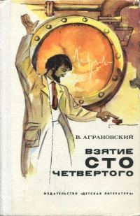 Обложка книги «Взятие сто четвертого»