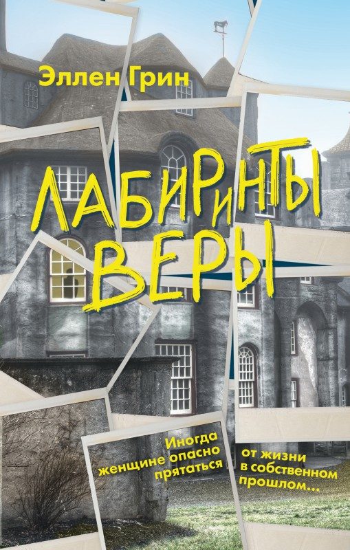 Обложка книги «Лабиринты веры»