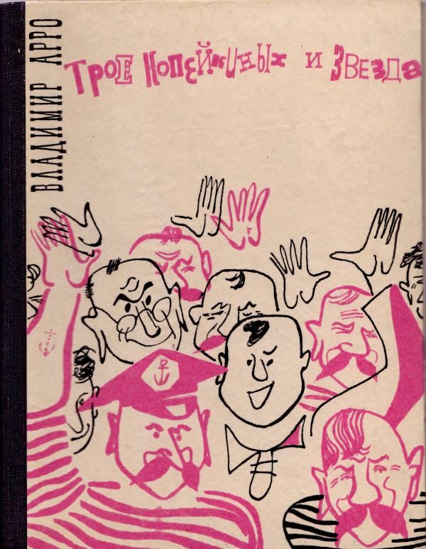 Обложка книги «Трое Копейкиных и звезда»
