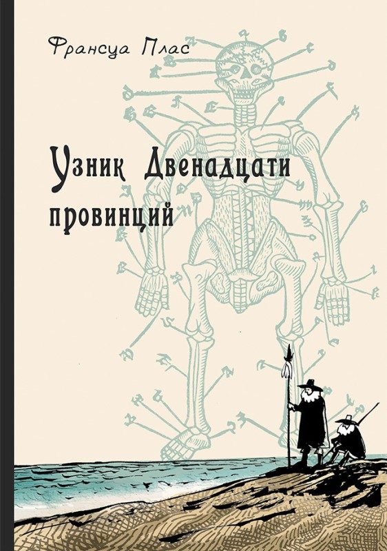 Обложка книги «Узник Двенадцати провинций»