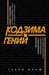 Обложка книги «Кодзима – гений. История разработчика, перевернувшего индустрию видеоигр»