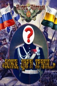Обложка книги ««БОЖЕ, ЦАРЯ ХРАНИ…»»