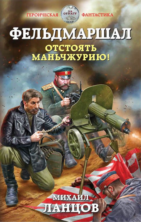 Обложка книги «Отстоять Маньчжурию!»