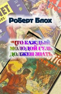 Обложка книги «Что каждый молодой гуль должен знать»
