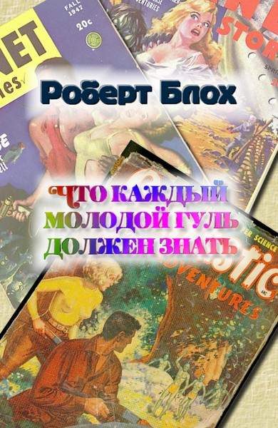 Обложка книги «Что каждый молодой гуль должен знать»