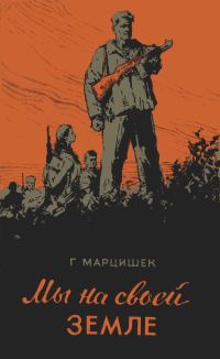 Обложка книги «Мы на своей земле»