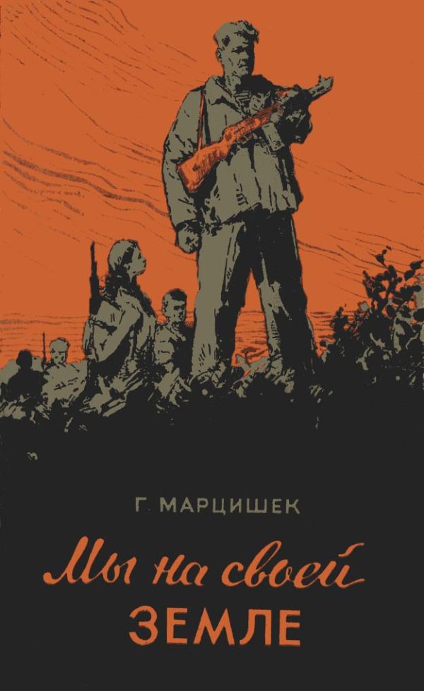 Обложка книги «Мы на своей земле»