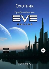Обложка книги «Судьба наёмника»