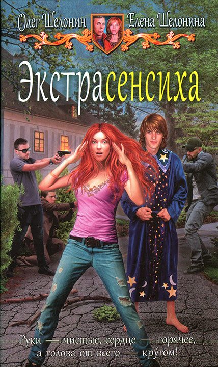 Обложка книги «Экстрасенсиха»