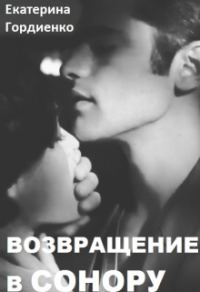 Обложка книги «Возвращение в Сонору»