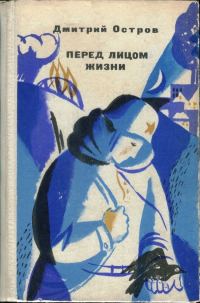 Обложка книги «Перед лицом жизни»