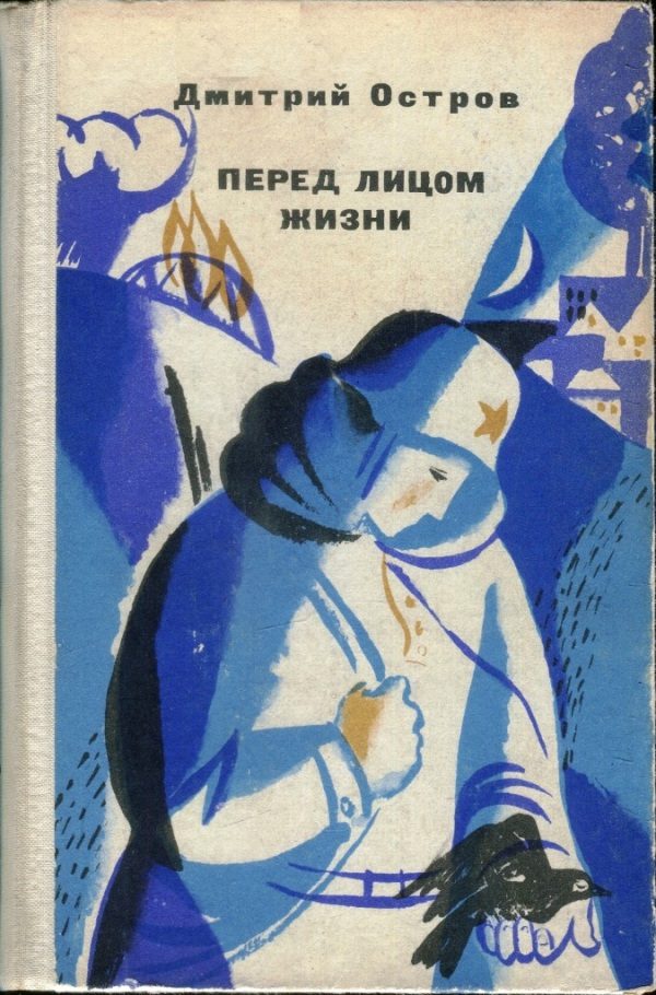 Обложка книги «Перед лицом жизни»