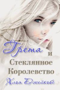 Обложка книги «Грета и Стеклянное Королевство»