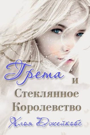 Обложка книги «Грета и Стеклянное Королевство»