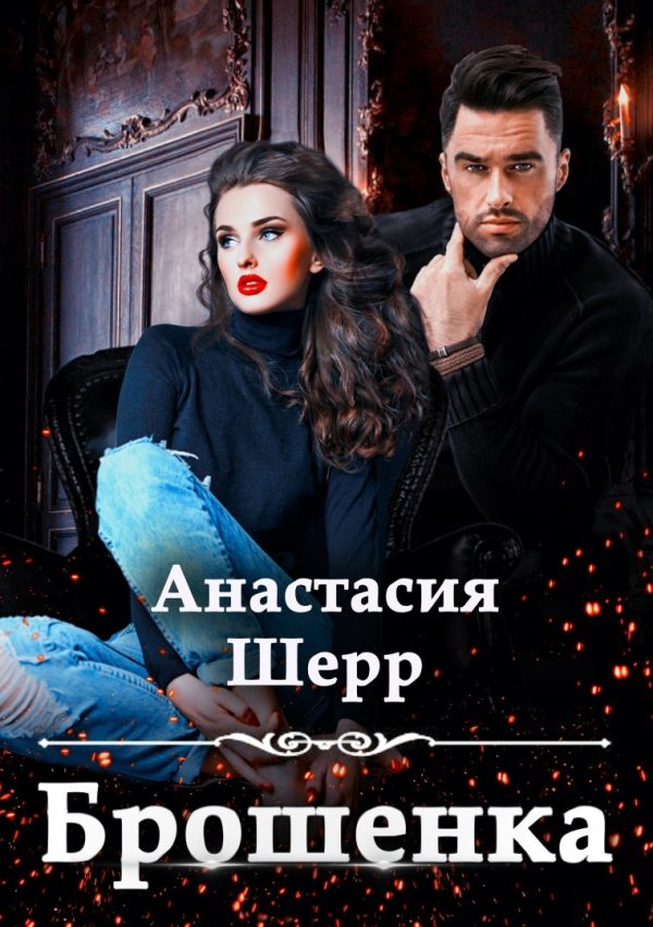 Обложка книги «Брошенка»