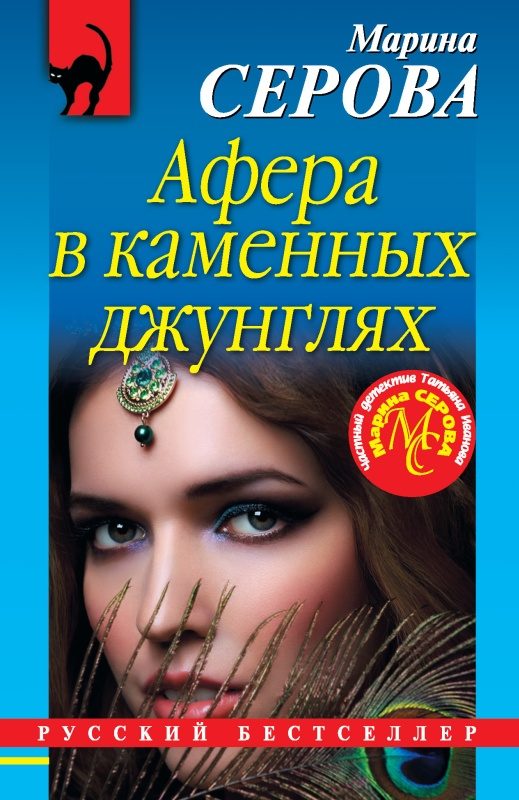 Обложка книги «Афера в каменных джунглях»